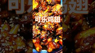 可乐鸡翅 - cola chicken wings. #苹果熊的厨房 #美食家 #中餐 #chickenwings