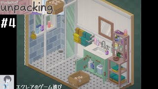 unpacking アンパッキング #4 実況【エクレアのゲーム遊び】