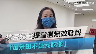 林杏兒遭提當選無效發聲：蕭景田不是我乾爹│政常發揮