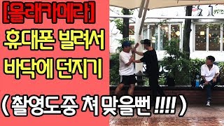 ENG) 핸드폰 빌려서 다짜고짜 부시기 Breaking Cell Phones prank