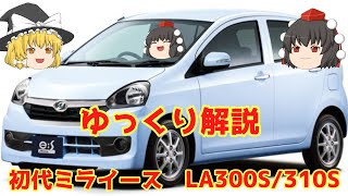 【ゆっくり解説】ダイハツ・初代ミライース（ LA300S/310S型）