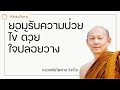 พระอาจารย์ไพศาล วิสาโล - ยอมรับความป่วยไข้ ด้วยใจปล่อยวาง