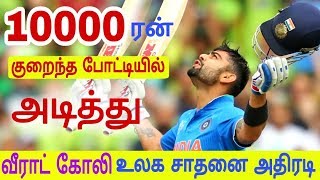 வீராட் கோலி விரைவாக 10000 ரன் அடித்த முதல் வீரர் என்ற உலக சாதனை India cricket Virat Kholi