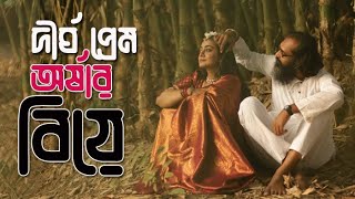 গোপনে বিয়ে করলেন অভিনেত্রী অর্ষা | স্বামীর পরিচয় কি? | Nazia Haque Orsha | Mostafizur Noor Imran.