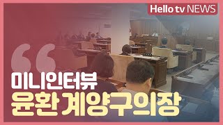 [미니인터뷰] 윤환 계양구의장 '서운산단 준공, 전반기 가장 큰 성과'