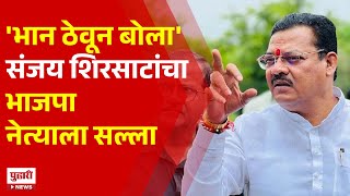 Pudhari News | भान ठेवून बोला संजय शिरसाटांचा भाजपा नेत्यांना सल्ला | Sanjay Shirsat | Shivsena