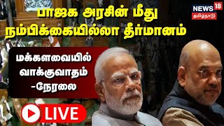 🔴LIVE : No Confidence Motion Debate | பாஜக அரசின் மீது நம்பிக்கையில்லா தீர்மானம் Parliament Session