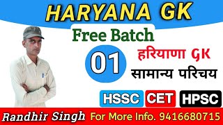 Haryana Gk in Hindi | हरियाणा सामान्य ज्ञान | HARYANA SAMANAY PARICHAY | HSSC, POLICE, PATWARI, CET