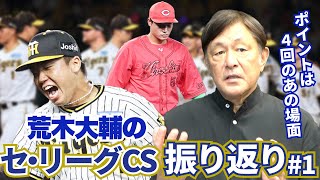 第一戦のターニングポイントは?? 村上が第一戦に抜擢されたのには大きな理由がある!? 荒木大輔がセ・リーグCSファイナルステージ第一戦を分析!!前編