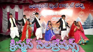 క్రిస్మస్ సెలబ్రేషన్స్ Christmas Celebrations