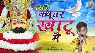 कबूतर गया खाटु नगरी VISHESH BHANDERI LATEST BHAJAN जा रै कबूतर खाटु मैं JIND JAGRAN KHATU SHYAM LIVE