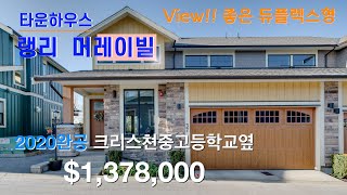 (SOLD) 가격인하 to $1,348,000// 랭리 머레이빌 타운하우스 || View!! 좋은 듀플렉스형 || $1,348,000