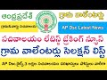 Ap grama/ward sachivalaya jobs Latest News today || Ap grama volunteer selection list || Ap Dsc