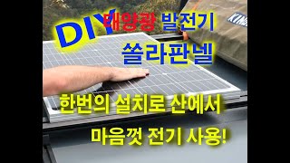 DIY 캠핑 태양광 발전기 솔라판넬 그리고 너무 쉬운 설치까지.