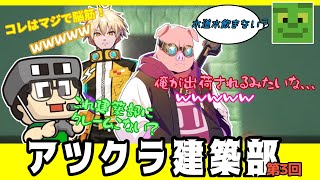 【まぐにぃ切り抜き】アツクラ建築部第３回切り抜き／脳筋建築！？MENさんのドナドナ、きおきおさん登場など盛りだくさんｗｗｗ【アツクラ】