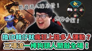 【Stanley】真正型態的狗頭人！貓狗人初登場！一棒貓狗人開敲全場！換了ID以後連貓咪都愛不釋手！直接拋棄他的AD！韓仔隊友各種高速支援！充分展現對泡菜超人的愛！再也不怕對面多人運動！～