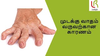 முடக்கு வாதம் வருவற்கான காரணம் |Rheumatoid arthritis | Dr. A. Radhakrishna | LiveRight Ayurveda