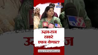 Sharmila Thackeray | Uddhav Thackeray आणि Raj Thackeray एकत्र येणार का? शर्मिला ठाकरे काय म्हणाल्या?