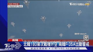 北韓180架次戰機升空 南韓F-35A出動警戒｜TVBS新聞