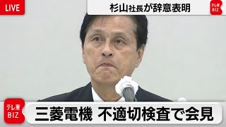 三菱電機 不適切検査問題で記者会見　杉山社長が辞意表明