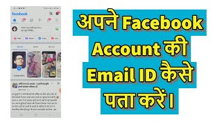 अपने Facebook Account की Email ID कैसे पता करें। Facebook Email Id kaise pata kare