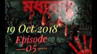 মধ্যরাত পর্ব ০৫ (Modhhorat Episode 05) 19 Oct 2018 | modhhorat | মধ্যরাত....মধ্যরাত _Team