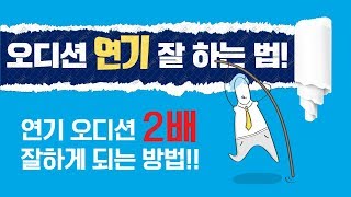 배우오디션! 오디션 저절로 잘 보는 법은 '감정색'의 구분이다! [ 조성덕 연기학원 ]