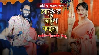 লাংগের আশাঁ কইরা তুমার বাতারের বাত চাংগে Langar Asha kura Tomar Bhatarer Bat cage Habib simu