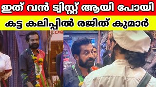 Dr Rajith Kumar അഴിഞ്ഞാട്ടം 💥🔥ഇപ്പഴും എന്താ വീര്യം l BIGG BOSS MALAYALAM