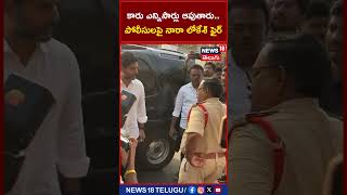 Nara Lokesh: కారు ఎన్నిసార్లు ఆపుతారు.. పోలీసులపై నారా లోకేశ్ ఫైర్ | News18 Telugu