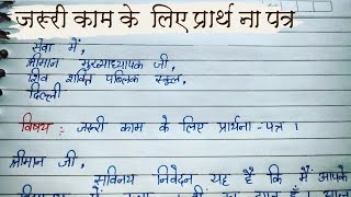 जरूरी काम के लिए प्रार्थना पत्र | application for urgent work leave in Hindi