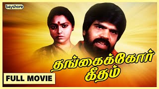 Thangaikor Geedham - Official Tamil Full Movie | Bayshore Thangaikor Geedham - Official Tamil Full Movie | Bayshore
