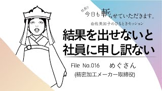 016「結果を出せないと社員に申し訳ない」めぐさん（精密加工メーカー取締役 ）