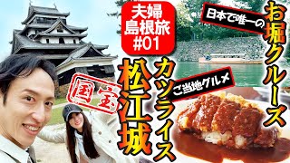 【 島根旅行 】夫婦で行く松江グルメ＆観光 / カツライス 西洋軒 /  宍道湖しじみ汁 /ぐるっと松江 堀川めぐり / 松江城 / 松江神社 / 出雲縁結び空港 / パンタグラフ / 宍道湖の夕日