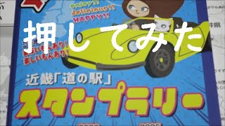 (ドライブ)近畿エリアの　道の駅　、スタンプラリー帳について、紹介しています。実際にスタンプしてみて気が付いたことをメモしました。