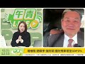 🔴【直播中】瑩在國際 藍白亂刪凍國防預算！國際盟友關切！世界母語日 台南腔vs.宜蘭腔 ft.王定宇 2025 2 21（五）