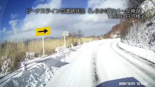 白樺高原の道路状況：12月31日ver白樺湖～2in1～女神湖間【ビーナスライン】