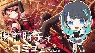 【デレステ】財前時子様のコミュを読ませていただきます。江洲レア/Vtuber