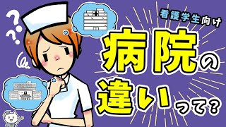 看護学生のための病院の違いと働き方の違い