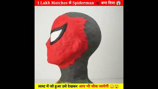 Making Spider-Man: with 1lakh MATCHES🤯 || wait for last look 😍| #shorts #experiment