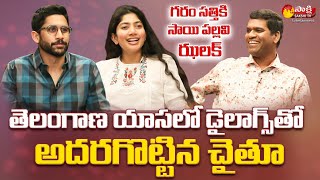 Naga Chaitanya Superb Dialogues in Telangana Slang || Sai Pallavi || Garam Sathi || Sakshi TV ET