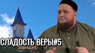 Сладость веры#5 | Алан хазрат