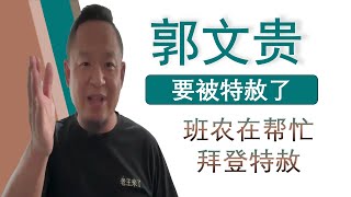 老王来了：郭文贵最新消息20242025案件最新进展郭文贵极有可能被川普拜登特赦出狱班农在帮忙（20250104）｜老王的咸猪手 #老王来了 #郭文贵 #大老王 #王吉舟 #翟山鹰 #拿幸 #海外华人