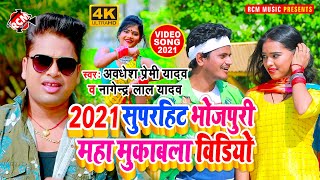 #top10_video_2021 अवधेश प्रेमी यादव व् नागेंद्र लाल यादव का इस साल का सुपर हिट भोजपुरी महा मुकाबला