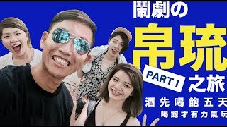 帛琉放蕩之旅 #1 | 導遊家根本就是夜店之綺綺喝醉可以再北七一點啊 | Palau Trave