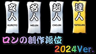 【創作段位】【配布】ロンの創作段位2024ver. 玄人~達人 (Opentaiko)