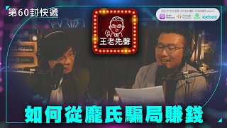 如何從龐氏騙局賺錢【王老先聲】第60封快遞