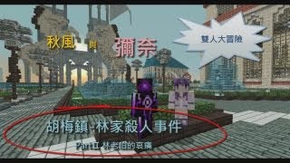 Minecraft - 【秋風與彌奈】胡梅鎮-林家殺人事件 PartⅡ林老伯的哀痛