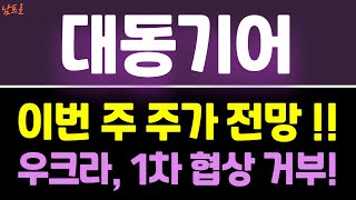 [대동기어 주가전망] 이번 주 주가 전망!!  우크라, 1차 협상 거부!      #대동기어주식전망 #대동기어주가전망 #대동기어주가