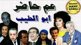 المسلسل الاذاعى الكوميدى #عم حاضر ابو الطيب # 1